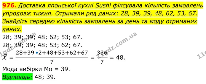 976. Доставка японської кухні Sushi фіксувала кількість замовлень упродовж тижня. Отримали ряд даних: 28, 39, 39, 48, 62, 53, 67 — ГДЗ Алгебра 8 клас Тарасенкова