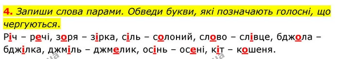 4. Запиши слова парами. Обведи букви, які позначають голосні, що чергуються. — ГДЗ Робочий зошит Українська мова 4 клас Большакова