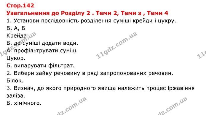 Стор.142 — частина 1 — ГДЗ Пізнаємо природу 6 клас Гільберг