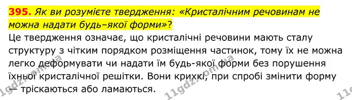 395. Як ви розумієте твердження: «Кристалічним речовинам не можна надати будь–якої форми»? — ГДЗ Хімія 8 клас Григорович