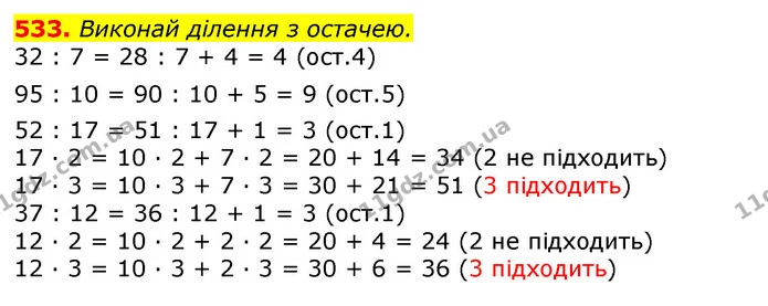 533. Виконай ділення з остачею. — ГДЗ Математика 3 клас Листопад 1-2 ч.
