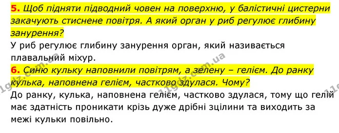 5. Щоб підняти підводний човен на поверхню, у балістичні цистерни закачують стиснене повітря. А який орган у риб регулює глибину — ГДЗ Пізнаємо природу 5 клас Біда