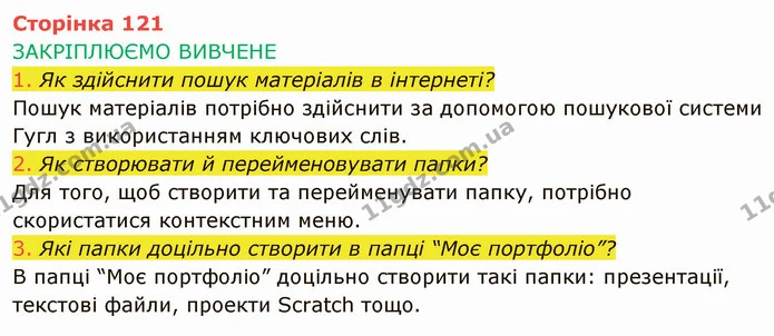 Стор. 121 — 1-3 — ГДЗ Інформатика 4 клас Корнієнко — ГДЗ Інформатика 4 клас Корнієнко