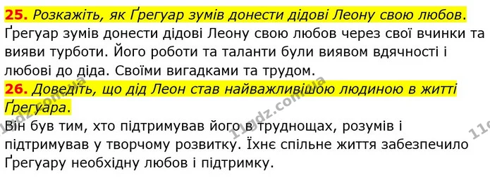 25. Розкажіть, як Ґрегуар зумів донести дідові Леону свою любов. — ГДЗ Зарубіжна література 6 клас Міляновська