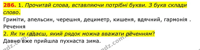 286. 1. Прочитай слова, вставляючи потрібні букви. З букв склади слово. — ГДЗ Українська мова та читання 3 клас Кравцова (1 частина)