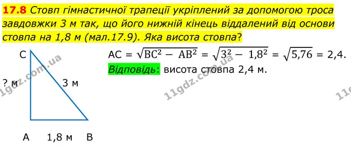 17.8 Стовп гімнастичної трапеції укріплений за допомогою троса завдовжки 3 м так, що його нижній кінець віддалений від основи стовпа на — ГДЗ Геометрія 8 клас Істер