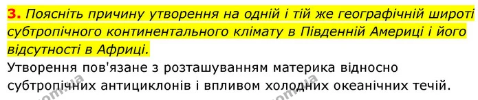 3. Поясніть причину утворення на одній і тій же географічній широті субтропічного континентального клімату в Південній Америці і його — ГДЗ Географія 7 клас Безуглий