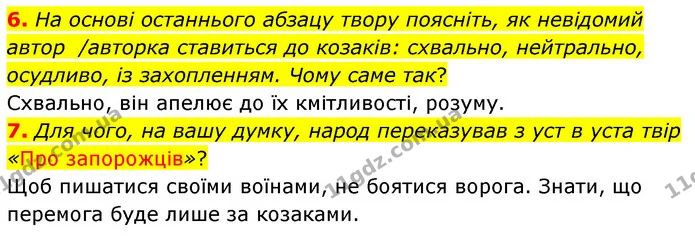 6. На основі останнього абзацу твору поясніть, як невідомий автор /авторка ставиться до козаків: схвально, нейтрально, осудливо, із — ГДЗ Українська література 5 клас Заболотний