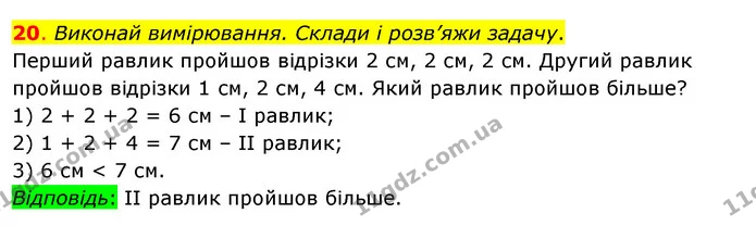 20. Виконай вимірювання. Склади і розв’яжи задачу. — ГДЗ Математика 3 клас Бевз 1 частина
