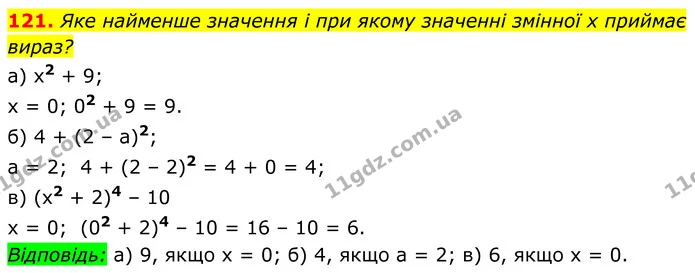 121. Яке найменше значення і при якому значенні змінної x приймає — ГДЗ Алгебра 7 клас Бевз