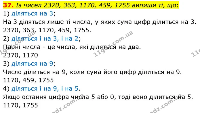 37. Із чисел 2370, 363, 1170, 459, 1755 випиши ті, що: — ГДЗ Математика 6 клас Істер 2023 1-2 ч.