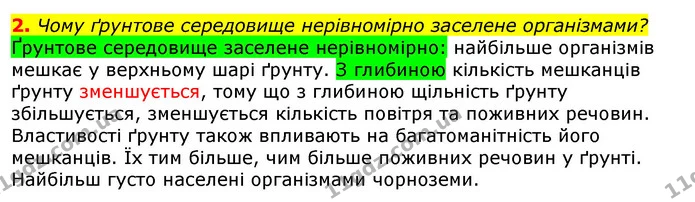 2. Чому ґрунтове середовище нерівномірно заселене організмами? — ГДЗ Природознавство 5 клас Коршевнюк