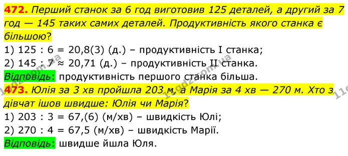 472. Перший станок за 6 год виготовив 125 деталей, а другий за 7 год — 145 таких самих деталей. Продуктивність якого станка є більшою? — ГДЗ Математика 6 клас Кравчук 2023