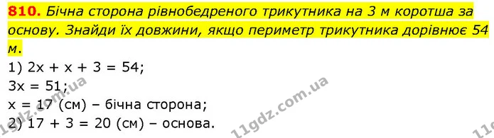 810. Бічна сторона рівнобедреного трикутника на 3 м коротша за основу. Знайди їх довжини, якщо периметр трикутника дорівнює 54 м. — ГДЗ Математика 6 клас Бевз 1-2 ч.