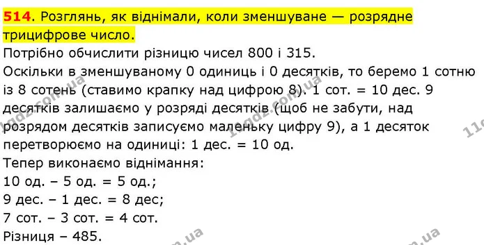 514. Розглянь, як віднімали, коли зменшуване — розрядне трицифрове число. — ГДЗ Математика 3 клас Козак 1-2 ч.