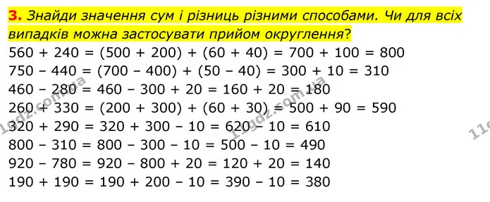 3. Знайди значення сум і різниць різними способами. Чи для всіх випадків можна застосувати прийом округлення? 560 + 240 = (500 + 200) + — ГДЗ Математика 3 клас Скворцова 1-2 ч.