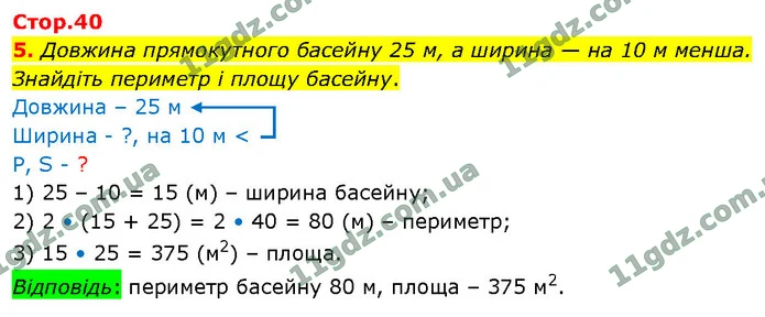 5. Довжина прямокутного басейну 25 м, а ширина — на 10 м менша. Знайдіть периметр і площу басейну. — ГДЗ Математика 4 клас Логачевська 1-2 ч. 2021