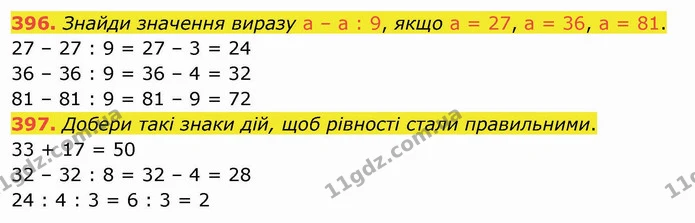 396. Знайди значення виразу а – а : 9, якщо а = 27, а = 36, а = 81. — ГДЗ Математика 3 клас Листопад 1-2 ч.