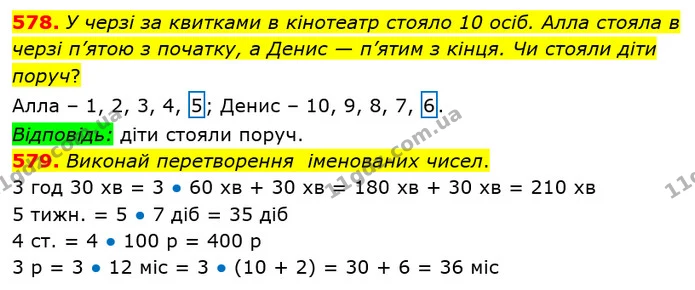 578. У черзі за квитками в кінотеатр стояло 10 осіб. Алла стояла в черзі п’ятою з початку, а Денис — п’ятим з кінця. Чи стояли діти — ГДЗ Математика 3 клас Оляницька 1 та 2 частини