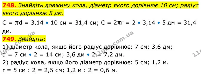 748. Знайдіть довжину кола, діаметр якого дорівнює 10 см; радіус якого дорівнює 5 дм. — ГДЗ Математика 6 клас Кравчук 2023