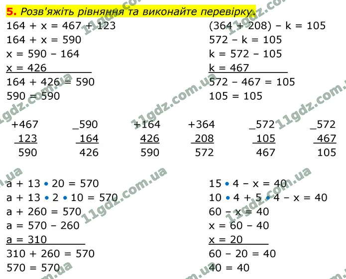 5. Розв'яжіть рівняння та виконайте перевірку. — ГДЗ Математика 4 клас Логачевська 1-2 ч. 2021