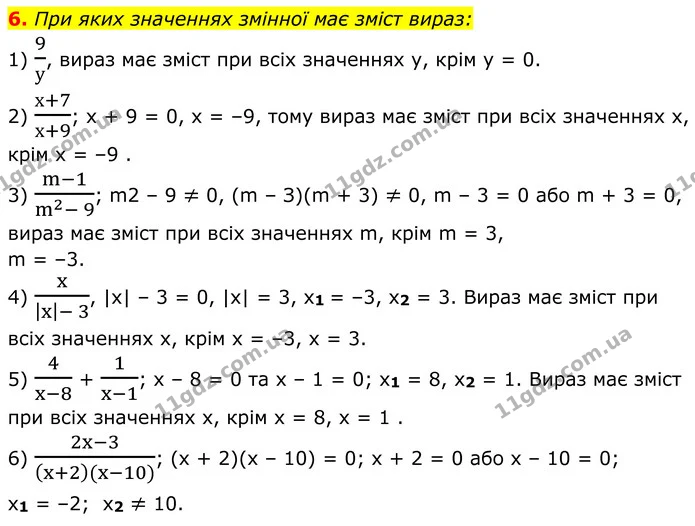 6. При яких значеннях змінної має зміст вираз: — ГДЗ Алгебра 8 клас Мерзляк