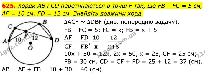 625. Хорди AB і CD перетинаються в точці F так, що FB – FC = 5 см, AF = 10 см, FD = 12 см. Знайдіть довжини хорд. — ГДЗ Геометрія 8 клас Бевз