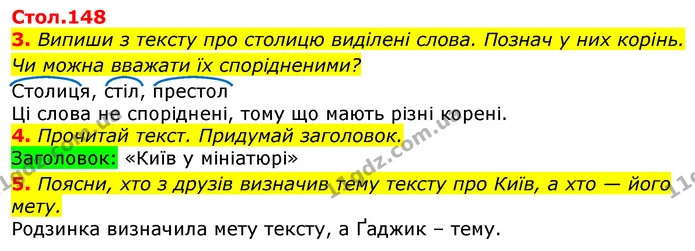 3. Випиши з тексту про столицю виділені слова. Познач у них корінь. Чи можна вважати їх спорідненими? — ГДЗ Українська мова 3 клас Пономарьова 2020