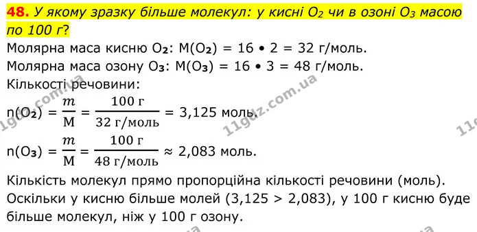 48. У якому зразку більше молекул: у кисні O2 чи в озоні O3 масою по 100 г? — ГДЗ Хімія 8 клас Григорович