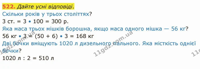 522. Дайте усні відповіді. — ГДЗ Математика 4 клас Оляницька