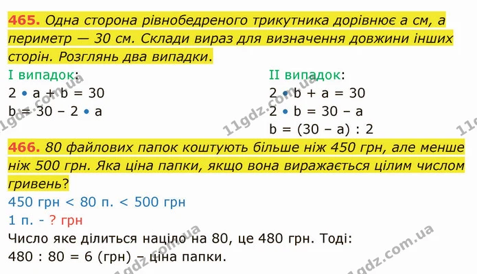 465. Одна сторона рівнобедреного трикутника дорівнює а см, а периметр — 30 см. Склади вираз для визначення довжини інших сторін — ГДЗ Математика 4 клас Лишенко 1-2 ч.