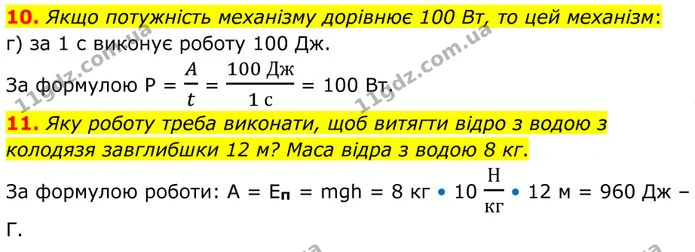 10. Якщо потужність механізму дорівнює 100 Bт, то цей механізм: — ГДЗ Фізика 8 клас Бар'яхтар