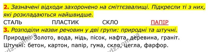 2. Зазначені відходи захоронено на сміттєзвалищі. Підкресли ті з них, які розкладаються найшвидше. — ГДЗ Робочий зошит Я досліджую світ 4 клас Гільберг