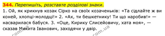 344. Перепишіть, розставте розділові знаки. — ГДЗ Українська мова 8 клас Глазова О.П. 2021