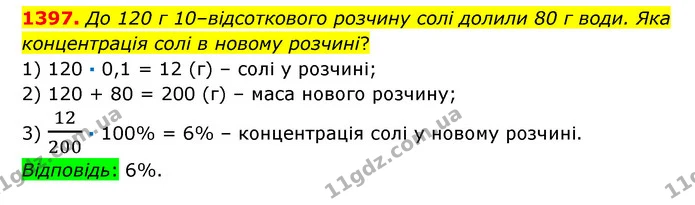 1397. До 120 г 10–відсоткового розчину солі долили 80 г води. Яка концентрація солі в новому розчині? — ГДЗ Математика 6 клас Істер 2023 1-2 ч.