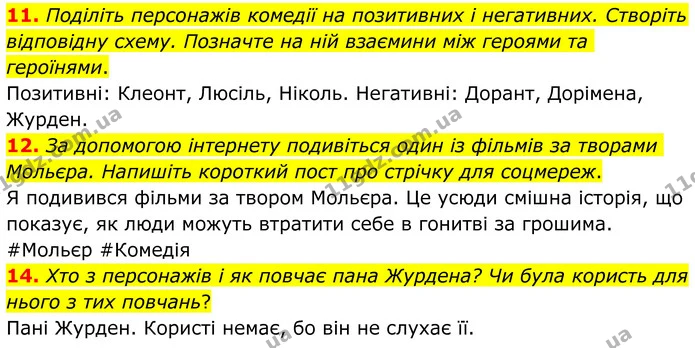 11. Поділіть персонажів комедії на позитивних і негативних. Створіть відповідну схему. Позначте на ній взаємини між героями та — ГДЗ Зарубіжна література 8 клас Ніколенко