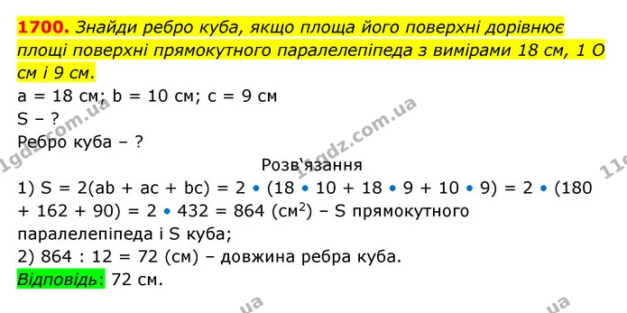 1700. Знайди ребро куба, якщо площа його поверхні дорівнює площі поверхні прямокутного паралелепіпеда з вимірами 18 см, 1 О см і 9 см. — ГДЗ Математика 5 клас Бевз
