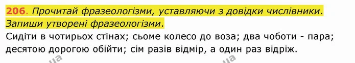 206. Прочитай фразеологізми, уставляючи з довідки числівники. Запиши утворені фразеологізми. Сидіти в чотирьох стінах; сьоме колесо до — ГДЗ Українська мова та читання 4 клас Захарійчук