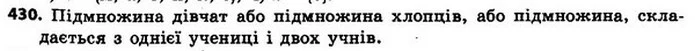 430. Назвіть кілька підмножин учнів вашого класу. — ГДЗ Алгебра 8 клас Мерзляк, Полонський 2021