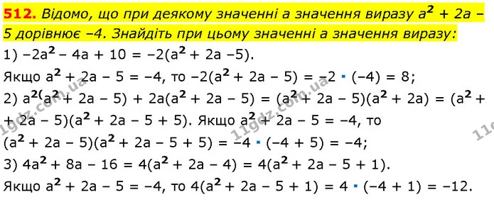 512. Відомо, що при деякому значенні a значення виразу a2 + 2a – 5 дорівнює –4. Знайдіть при цьому значенні a значення виразу: — Алгебра 7 клас Мерзляк 2024