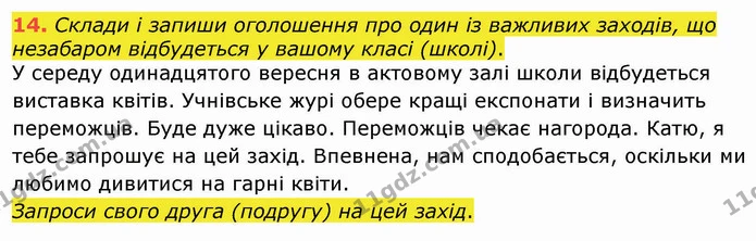 14. Склади і запиши оголошення про один із важливих заходів, що незабаром відбудеться у вашому класі (школі). — ГДЗ Українська мова 4 клас Вашуленко 2021 (1 частина)