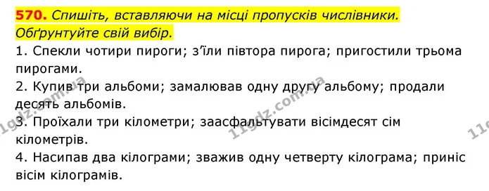 570. Спишіть, вставляючи на місці пропусків числівники. Обґрунтуйте свій вибір. — ГДЗ Українська мова 6 клас Заболотний 2023