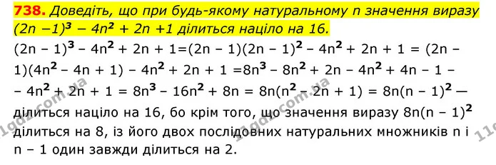 738. Доведіть, що при будь-якому натуральному n значення виразу (2n −1)3 − 4n2 + 2n +1 ділиться націло на 16. — ГДЗ Алгебра 7 клас Мерзляк, Полонський 2015