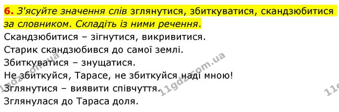 6. З'ясуйте значення слів зглянутися, збиткуватися, скандзюбитися за словником. Складіть із ними речення. — ГДЗ Українська мова 6 клас Авраменко
