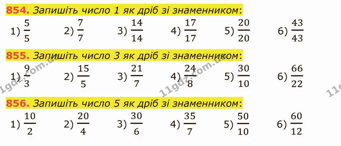 854. Запишіть число 1 як дріб зі знаменником: — ГДЗ Математика 5 клас Тарасенкова 2022