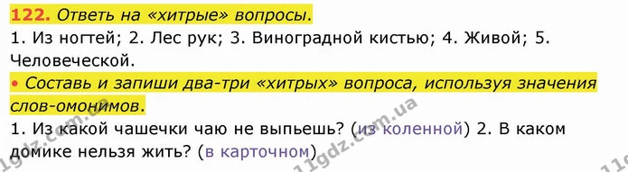 122. Ответь на «хитрые» вопросы. — ГДЗ Русский язык и чтение 4 класс Лапшина 1 ч.