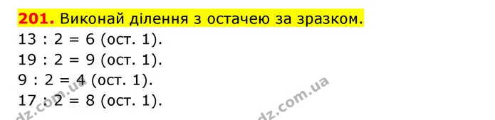 201. Виконай ділення з остачею за зразком. — ГДЗ Математика 3 клас Будна 1-2 ч.