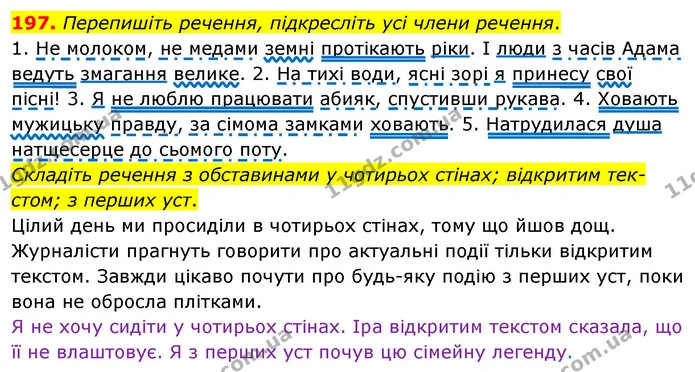197. Перепишіть речення, підкресліть усі члени речення. — ГДЗ Українська мова 8 клас Глазова О.П. 2021
