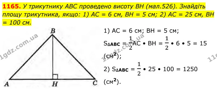 1165. У трикутнику ABC проведено висоту BH (мал.526). Знайдіть площу трикутника, якщо: 1) AC = 6 см, BH = 5 см; 2) AC = 25 см, BH = 100 — ГДЗ Геометрія 8 клас Бурда