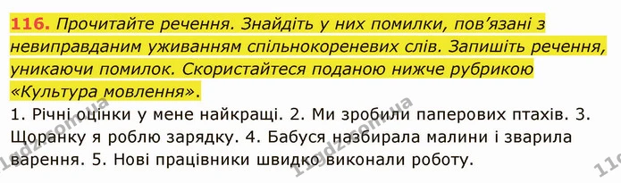 116. Прочитайте речення. Знайдіть у них помилки, пов’язані з невиправданим уживанням спільнокореневих слів. Запишіть речення, уникаючи — ГДЗ Українська мова 5 клас Заболотний 2022